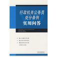 行政機關公務員處分條例實用問答