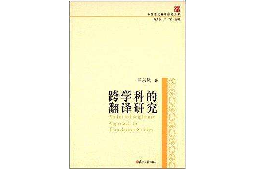 中國當代翻譯研究文庫：跨學科的翻譯研究