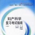 婦產科學複習考試指南(2004年人民衛生出版的圖書)