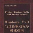 Windows VxD與設備驅動程式權威指南