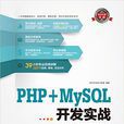PHP MySQL開發實戰