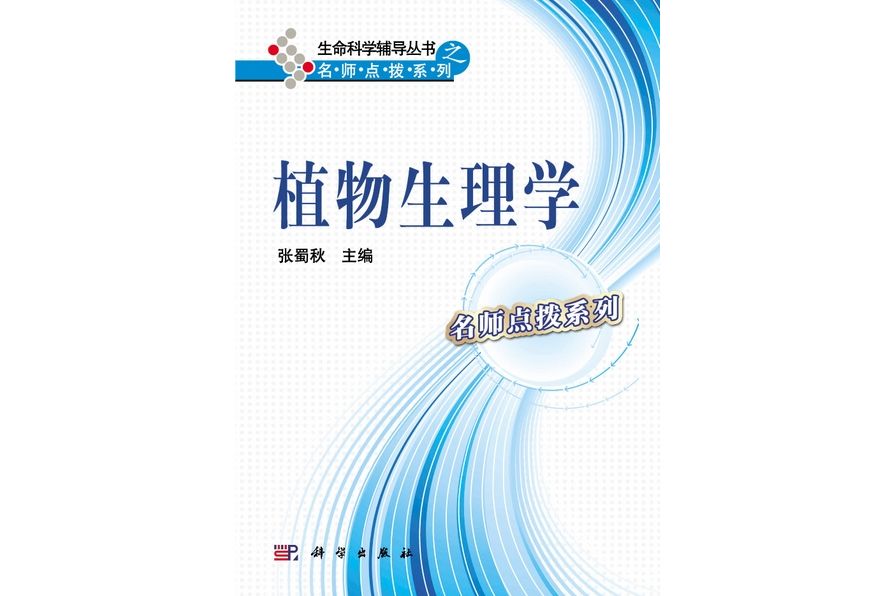 植物生理學(2011年科學出版社出版的圖書)