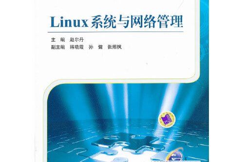 linux系統與網路管理（全國高等職業教育規劃教材）