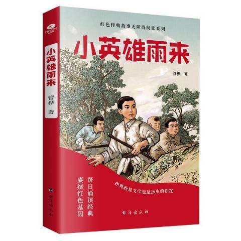 小英雄雨來(2021年台海出版社出版的圖書)