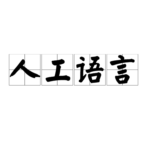 人工語言(人造語言)