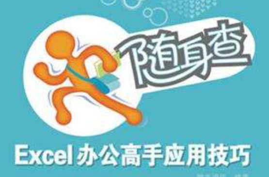 隨身查：Excel辦公高手套用技巧