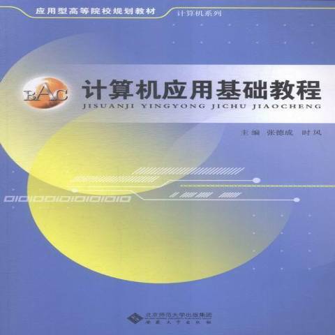 計算機套用基礎教程(2015年安徽大學出版社出版的圖書)