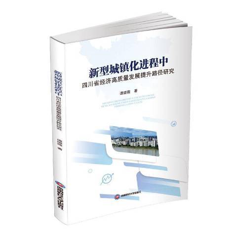 新型城鎮化進程中四川省經濟高質量發展提升路徑研究