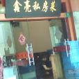 鑫亮酒家私房菜（延長西路店）