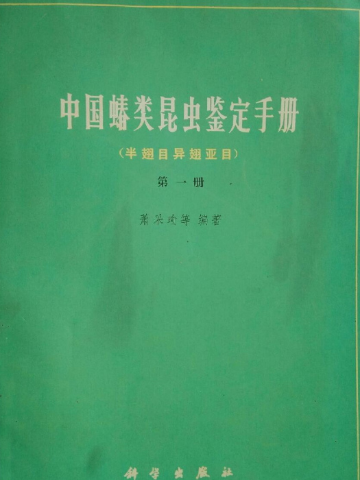 中國蝽類昆蟲鑑定手冊（半翅目異翅亞目·第一冊）