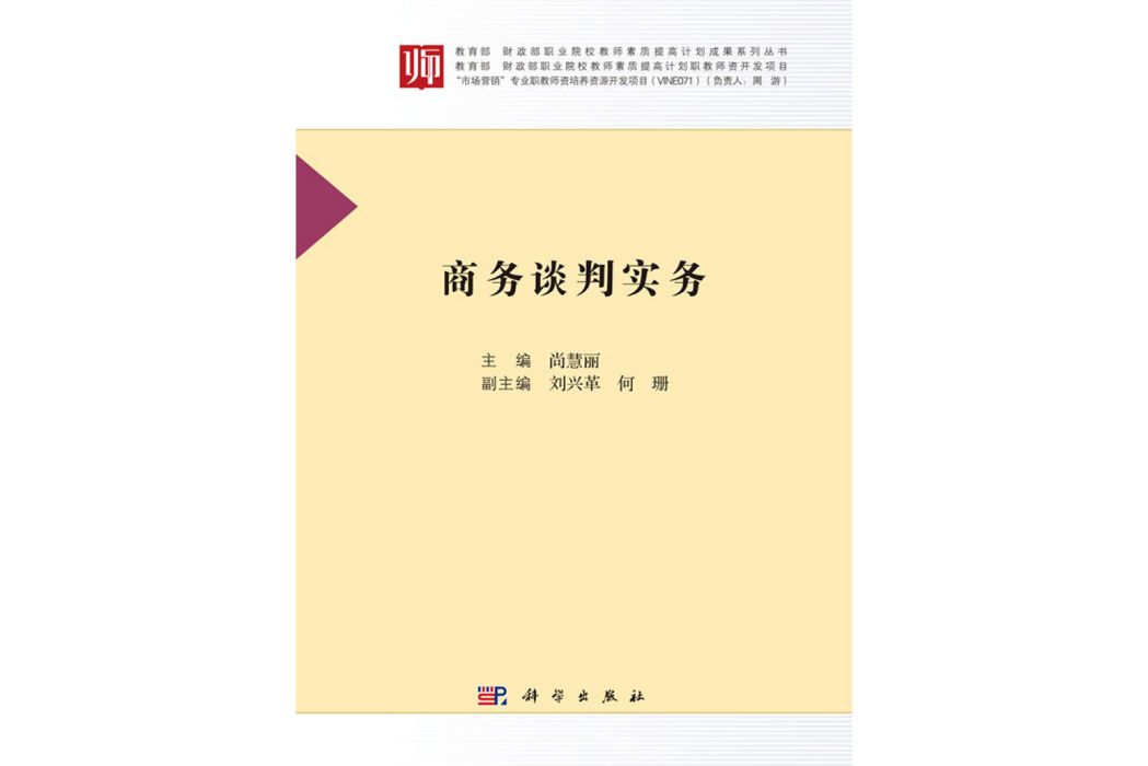 商務談判實務(2018年科學出版社出版的圖書)