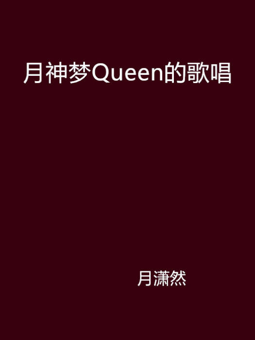 月神夢Queen的歌唱