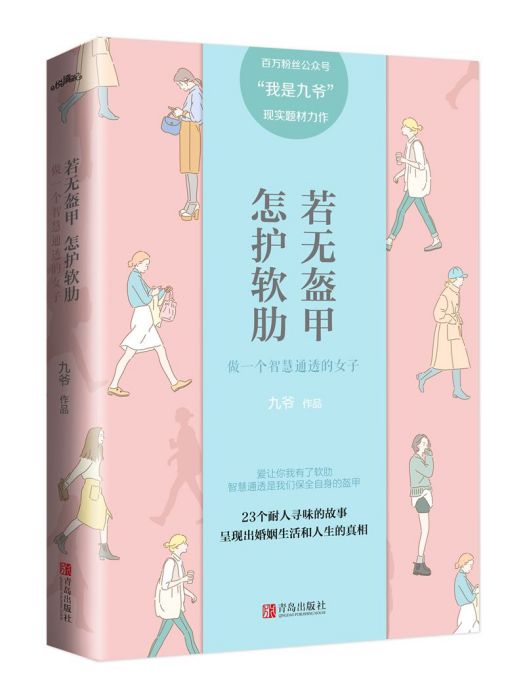 若無盔甲，怎護軟肋：做一個智慧通透的女子