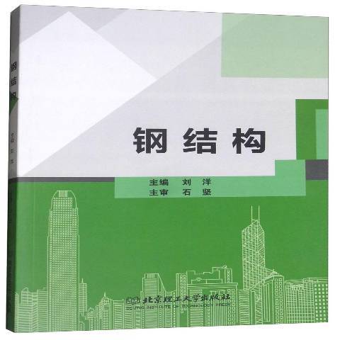 鋼結構(2018年北京理工大學出版社出版的圖書)