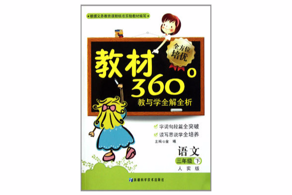 教材360教與學全解全析：語文