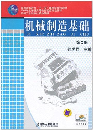 機械製造基礎(2010年出版孫學強編寫圖書)