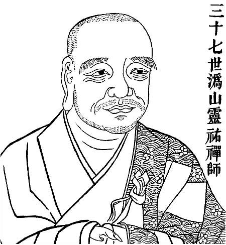 溈山靈祐禪師