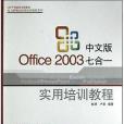 中文版Office2003七合一實用培訓教程