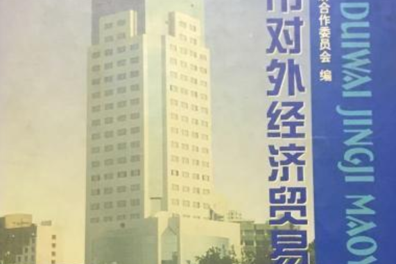 寧波市對外經濟貿易志(638~1995)