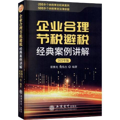 企業合理節稅避稅經典案例講解2021年版