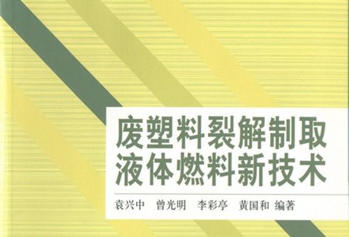 廢塑膠裂解製取液體燃料新技術