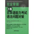 完全掌握日本語能力試驗文法問題對策2級