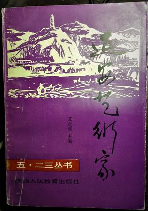 《延安藝術家》一書封面