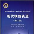 現代鐵路軌道(2014年中國鐵道出版社出版的圖書)