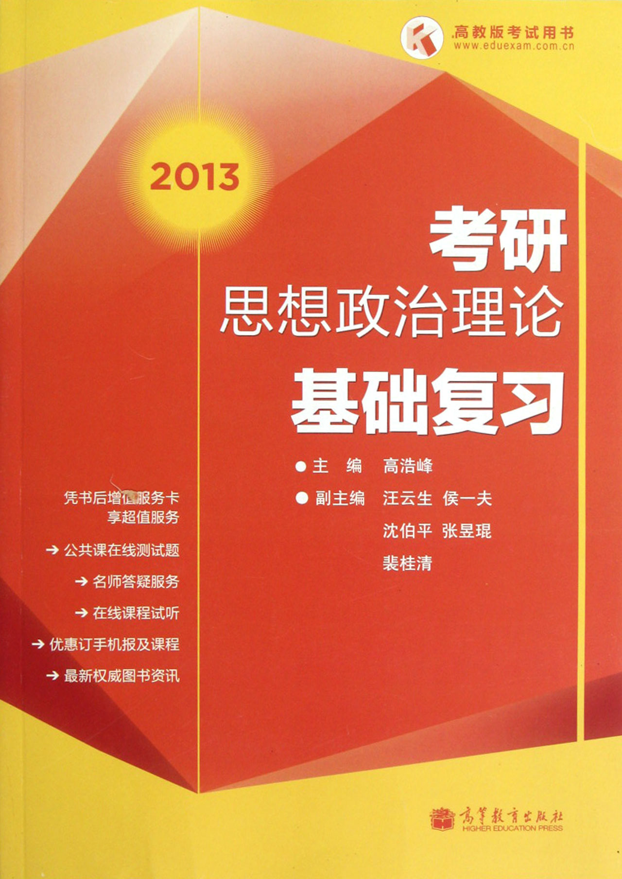 2013考研思想政治理論基礎複習