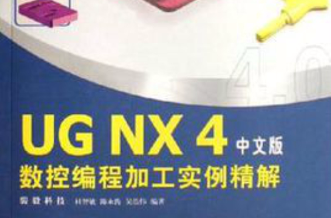 UG NX 4 數控編程加工實例精解（中文版）