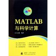 MATLAB與科學計算