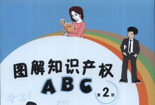 圖解智慧財產權ABC（第2版）