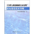 江蘇省太湖流域城鎮污水處理廠提標建設技術導則