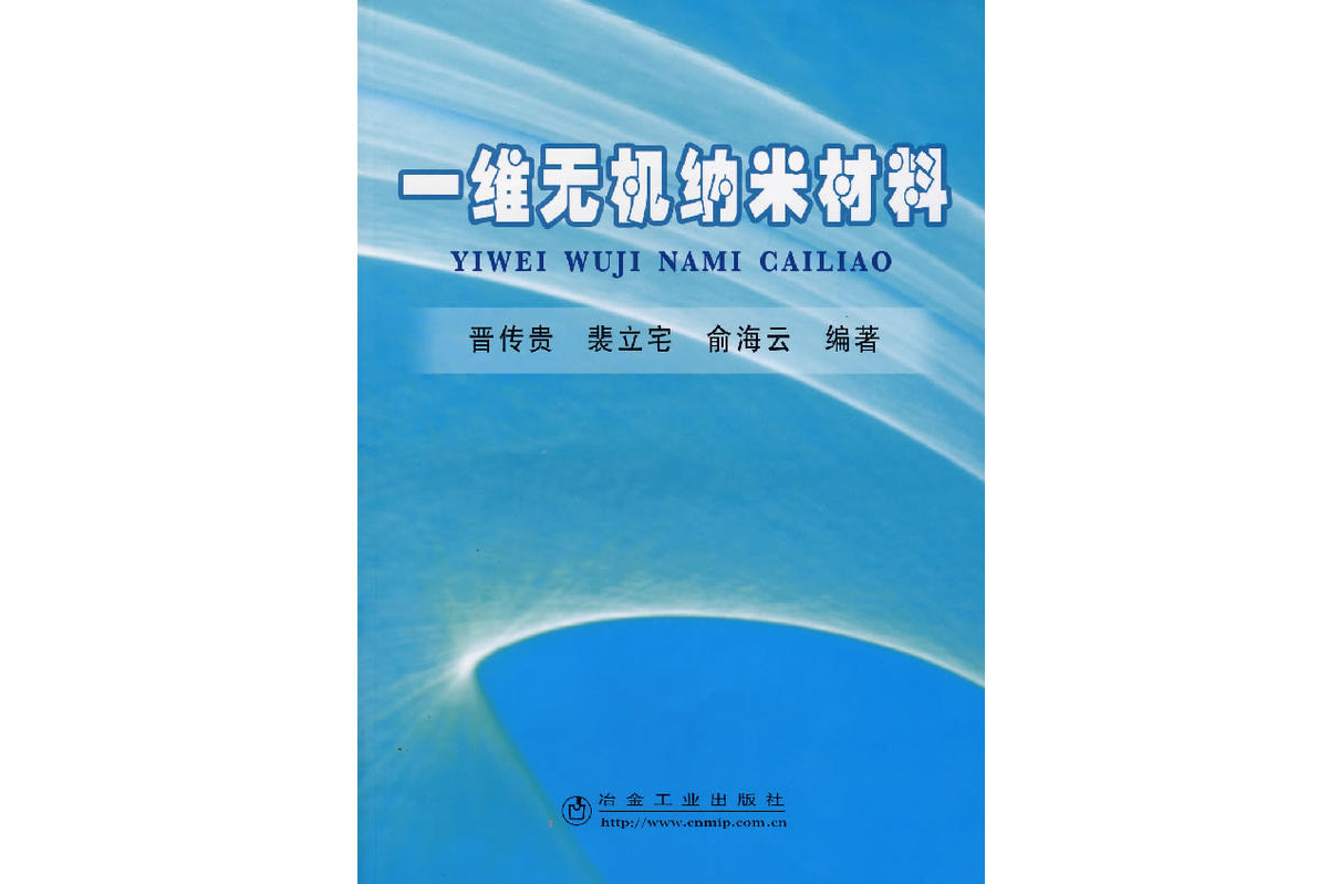 一維無機納米材料