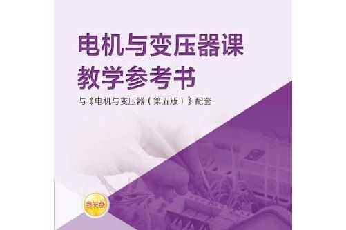 電機與變壓器課教學參考書(2016年中國勞動社會保障出版社出版的圖書)