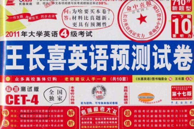 大學英語四級考試王長喜英語預測試卷(2007年學苑出版社出版的圖書)