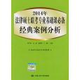 2014年法律碩士聯考專業基礎課必備經典案例分析