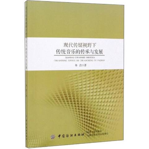 現代傳媒視野下傳統音樂的傳承與發展