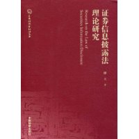 證券信息披露法理論研究