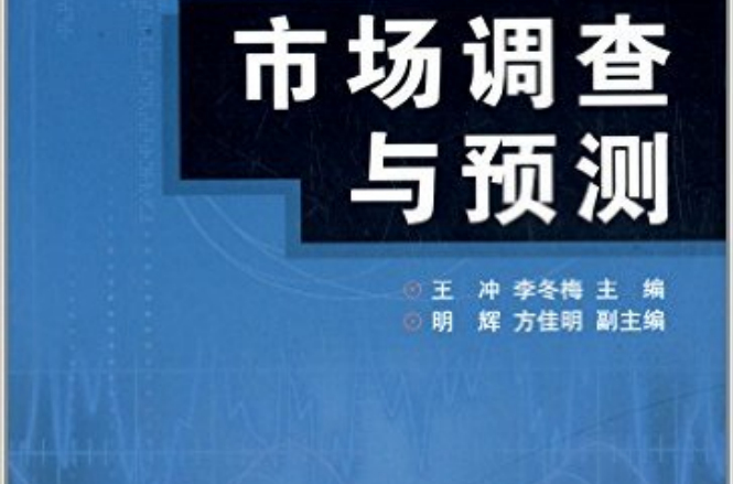 市場調查與預測(王沖、李冬梅主編書籍)