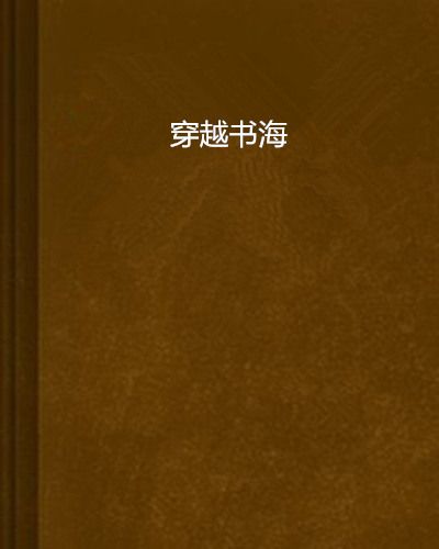 穿越書海