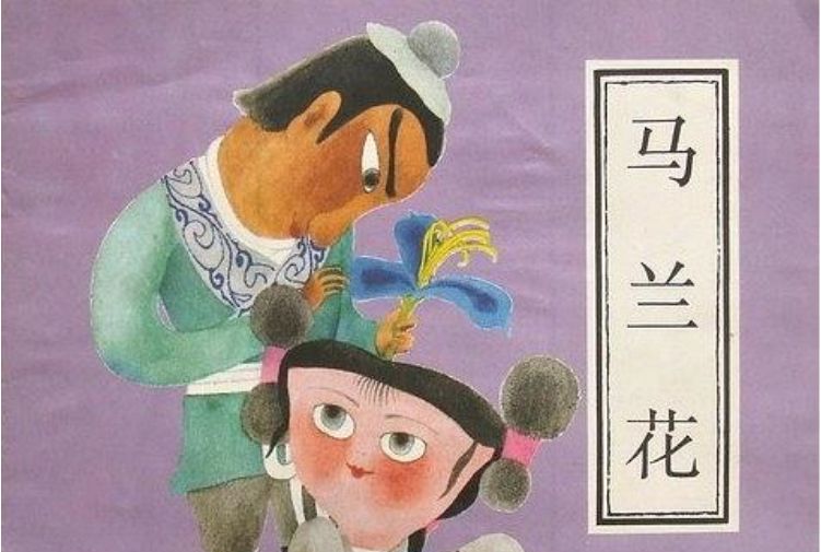 馬蘭花(1991年中國少年兒童出版社出版的圖書)