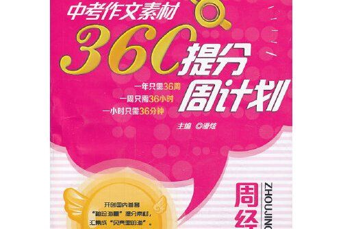 熊貓作文：中考作文素材360°提分周計畫·周經典