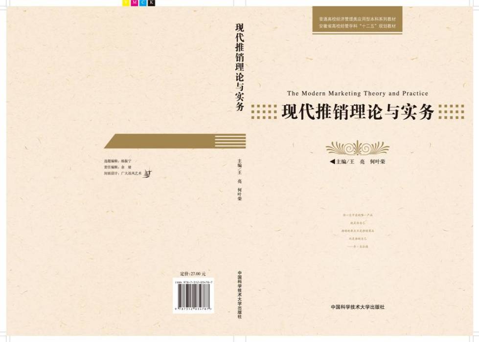 現代推銷理論與實務(2014年中國科學技術大學出版社出版的圖書)