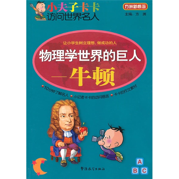 物理學世界的巨人：牛頓