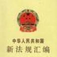 中華人民共和國新法規彙編1996年第四輯