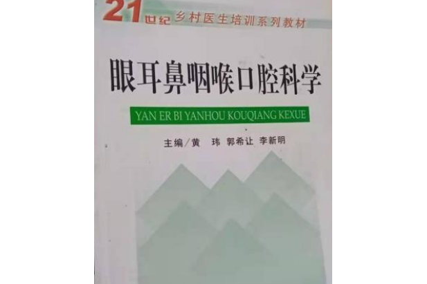 眼耳鼻咽喉口腔科學(書籍)