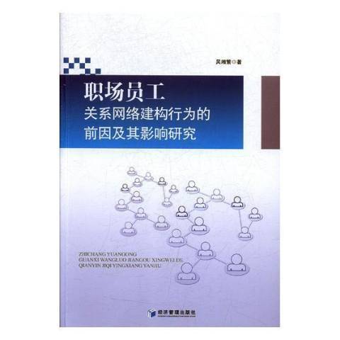 職場員工關係網路建構行為的前因及其影響研究