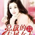 復仇甜妻：總裁的專屬女王