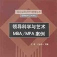 領導科學與藝術MBA/MPA案例